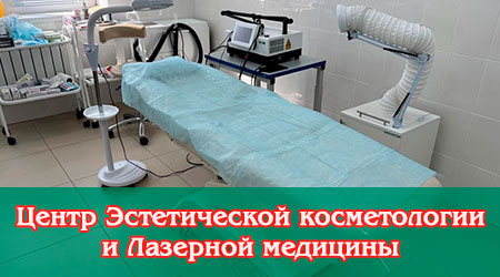 Центр эстетической косметологии и лазерной медицины