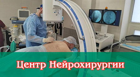 Центр Нейрохирургии