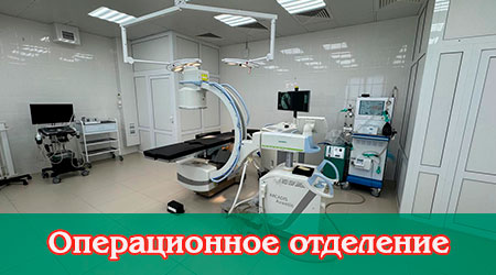 Операционное отделение
